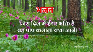 जिस दिल में ईश्वर भक्ति है