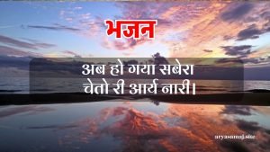अब हो गया सबेरा चेतो री आर्य नारी।