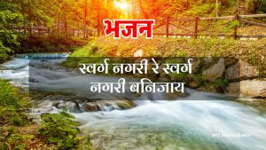 स्वर्ग नगरी रे स्वर्ग नगरी बनिजाय