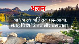 नाथन रथ नहिं तन पद-त्राना