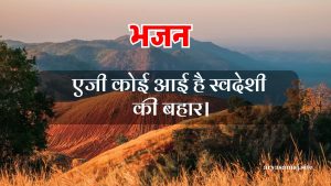 एजी कोई आई है स्वदेशी की बहार।