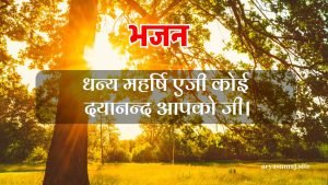 धन्य महर्षि एजी कोई दयानन्द आपको जी।