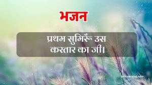 प्रथम सुमिरूँ उस करतार का जी।