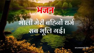 भोली मेरी बहिनों धर्म सब भूलि गई।