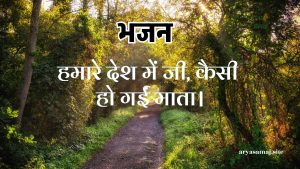 हमारे देश में जी, कैसी हो गईं माता।