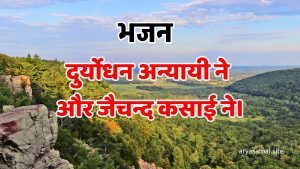 दुर्योधन अन्यायी ने और जैचन्द कसाई ने।