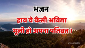 हाय ये कैसी अविद्या भूली हो अपना पतिव्रत ।