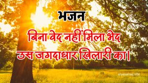 बिना वेद नहीं मिला भेद