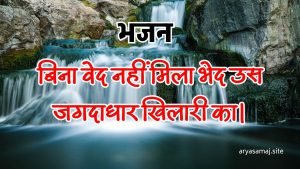 बिना वेद नहीं मिला भेद उस जगदाधार खिलारी का।