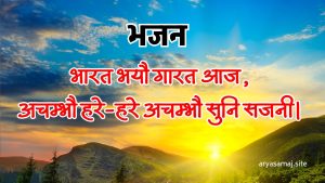 भारत भयौ गारत आज