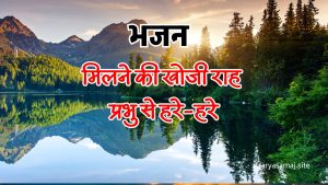 मिलने की खोजी राह प्रभु से हरे-हरे