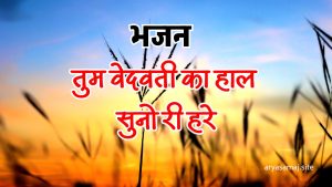 तुम वेदवती का हाल सुनो री हरे