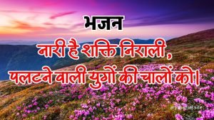 नारी है शक्ति निराली