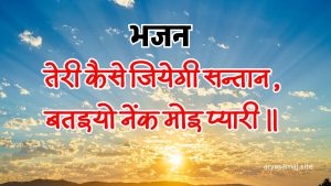 तेरी कैसे जियेगी सन्तान