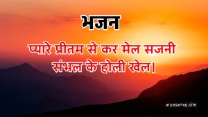 प्यारे प्रीतम से कर मेल सजनी संभल के होली खेल।