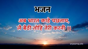 अब भारत काहे पछताय