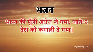 भारत की पूँजी अंग्रेज ले गया, जाते-२