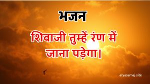 शिवाजी तुम्हें रण में जाना पड़ेगा।