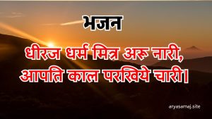 धीरज धर्म मित्र अरू नारी