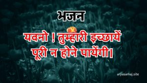 यवनो ! तुम्हारी इच्छायें पूरी न होने पायेंगी।