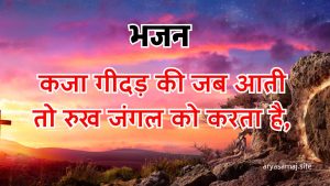 कजा गीदड़ की जब आती