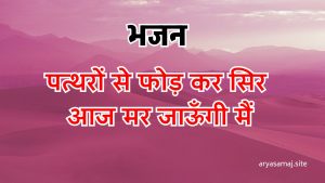 पत्थरों से फोड़ कर सिर आज मर जाऊँगी मैं