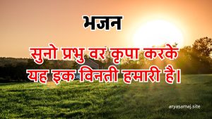 सुनो प्रभु वर कृपा करके