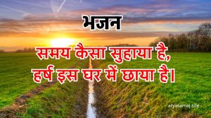 समय कैसा सुहाया है