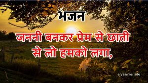 जननी बनकर प्रेम से छाती से लो हमको लगा