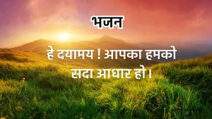 हे दयामय ! आपका हमको सदा आधार हो।