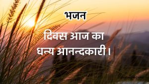 दिवस आज का धन्य आनन्दकारी।