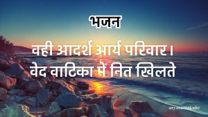 वही आदर्श आर्य परिवार।