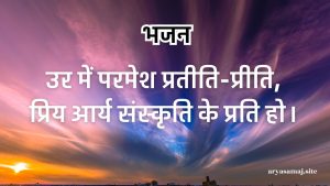 उर में परमेश प्रतीति-प्रीति