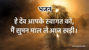 हे देव आपके स्वागत को मैं सुमन माल ले आज खड़ी।