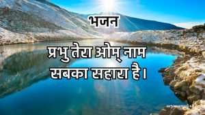प्रभु तेरा ओम् नाम सबका सहारा है।