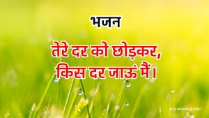 तेरे दर को छोड़कर किस दर जाऊं मैं।