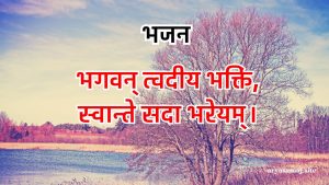 भगवन् त्वदीय भक्तिं,स्वान्ते सदा भरेयम्।