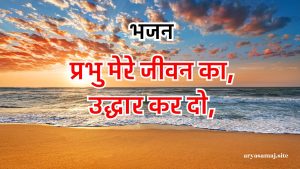 प्रभु मेरे जीवन का उद्धार कर दो