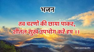 तव चरणों की छाया पाकर