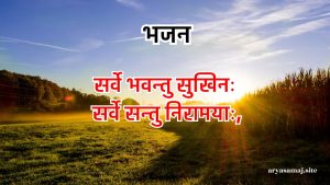 सर्वे भवन्तु सुखिनः सर्वे सन्तु निरामयाः