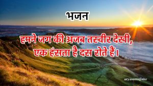 हमने जग की अजब तस्वीर देखी