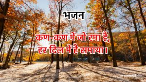 कण-कण में जो रमा है