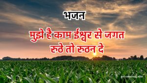 मुझे है काम ईश्वर से जगत रुठे तो रुठन दे