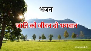 जाति को जीवन दो भगवान