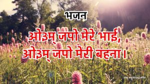 ओ३म् जपो मेरे भाई