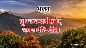 तू कर बन्दगी और,भजन धीरे-धीरे।