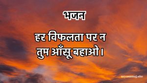 हर विफलता पर न तुम आँसू बहाओ।