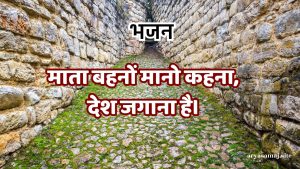 माता बहनों मानो कहना