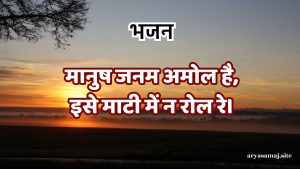 मानुष जनम अमोल है