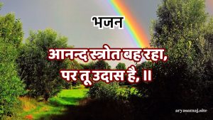 आनन्द स्त्रोत बह रहा